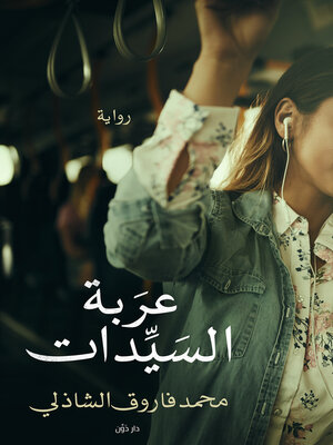 cover image of عربة السيدات